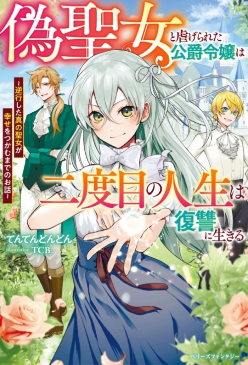 小説 偽聖女と虐げられた公爵令嬢は二度目の人生は復讐に生きる 逆行した真の聖女が幸せをつかむまでのお話 アニメイト 小説 偽聖女と虐げられた公爵令嬢は二度目の人生は復讐に生きる 逆行した真の聖女が幸せをつかむまでのお話 アニメイト
