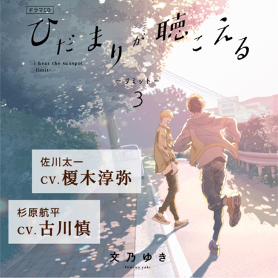 【ドラマCD】ドラマCD ひだまりが聴こえる -リミット- 3 アニメイト限定盤