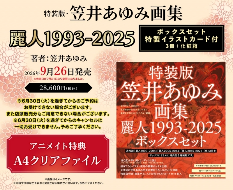 【画集・イラスト集】特装版・笠井あゆみ画集 麗人1993-2025 ボックスセット 特製イラストカード付