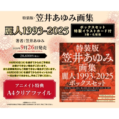 【画集・イラスト集】特装版・笠井あゆみ画集 麗人1993-2025 ボックスセット 特製イラストカード付
