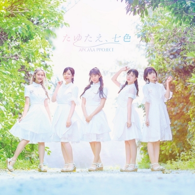 【主題歌】TV 白い砂のアクアトープ OP「たゆたえ、七色」/ARCANA PROJECT 通常盤