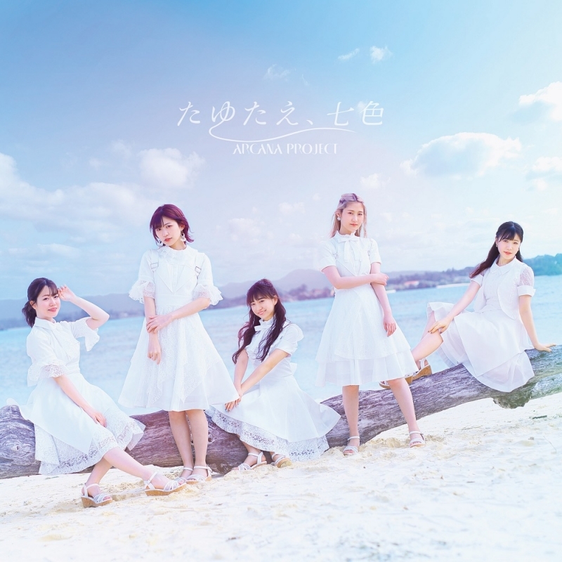【主題歌】TV 白い砂のアクアトープ OP「たゆたえ、七色」/ARCANA PROJECT 初回限定盤 逆位置ver.