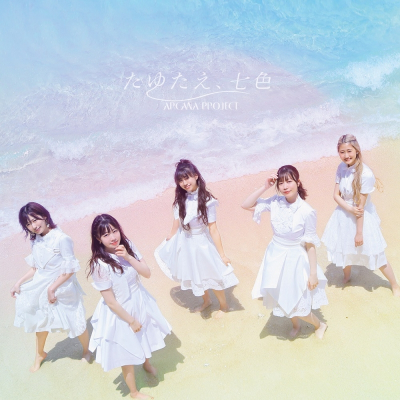 【主題歌】TV 白い砂のアクアトープ OP「たゆたえ、七色」/ARCANA PROJECT 初回限定盤 正位置ver.