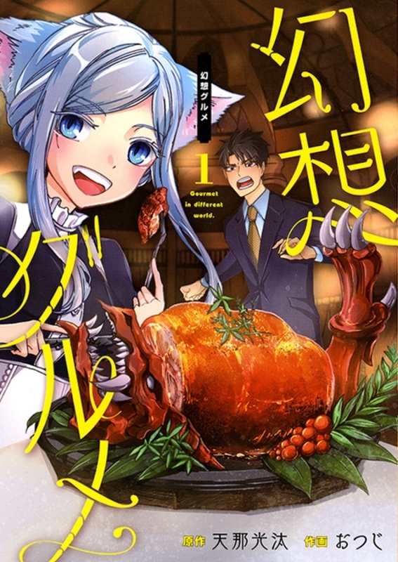 【コミック】幻想グルメ(1)