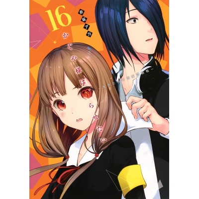 【コミック】かぐや様は告らせたい ~天才たちの恋愛頭脳戦~(16)