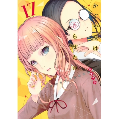 【コミック】かぐや様は告らせたい ~天才たちの恋愛頭脳戦~(17)