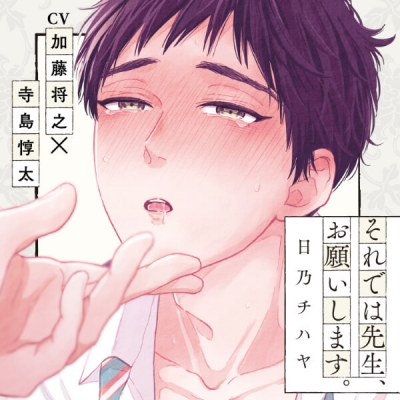 【データ販売】『それでは先生、お願いします。』完全版【購入者限定!YouTube未公開シーン&特典ボイス付き】(ドラマCD音声)【出演声優:加藤将之 寺島惇太】