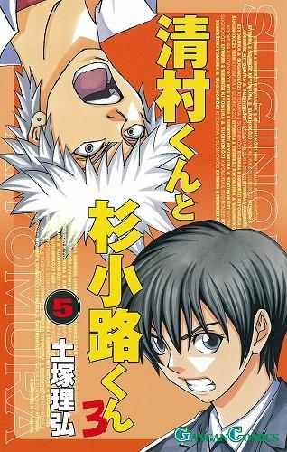 コミック 清村くんと杉小路くんろ 5 アニメイト