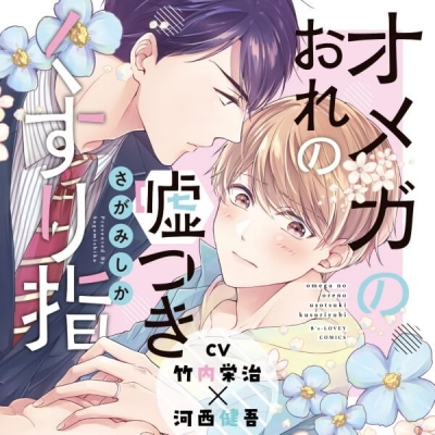 【データ販売】『オメガのおれの嘘つきくすり指』完全版【購入者限定!YouTube未公開シーン&特典ボイス付き】(ドラマCD音声)【出演声優:竹内栄治 河西健吾】