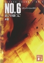 【小説】NO.6〔ナンバーシックス〕(8)の画像