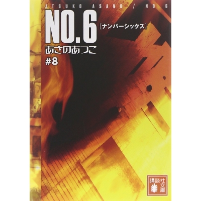【小説】NO.6〔ナンバーシックス〕(8)