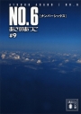 【小説】NO.6〔ナンバーシックス〕(9)の画像