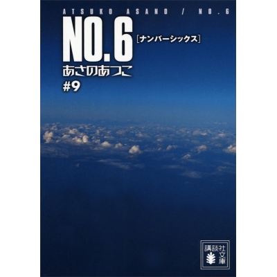 【小説】NO.6〔ナンバーシックス〕(9)