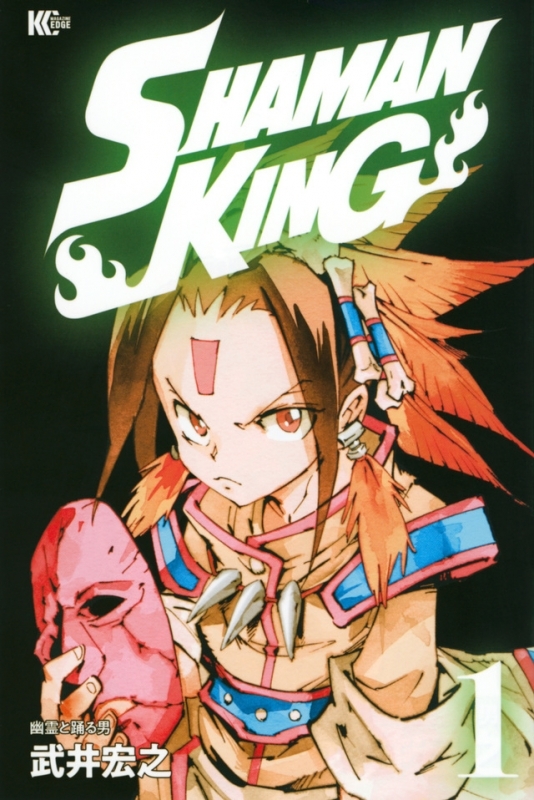 【コミック】SHAMAN KING(1)