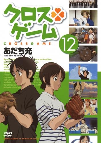 【DVD】TV クロスゲーム 12