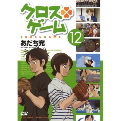 【DVD】TV クロスゲーム 12