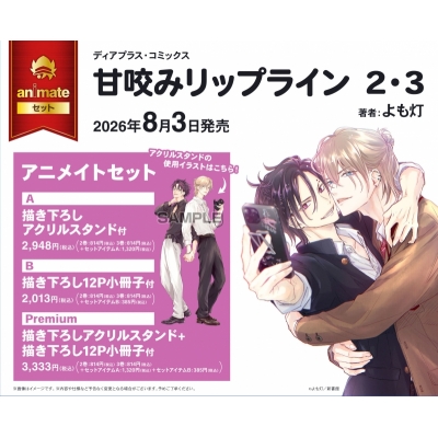 【コミック】甘咬みリップライン(2)・(3) アニメイトセットB【描き下ろし12P小冊子付き】