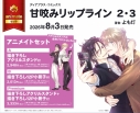 【コミック】甘咬みリップライン(2)・(3) アニメイトセットPremium【描き下ろしアクリルスタンド+描き下ろし12P小冊子付き】の画像