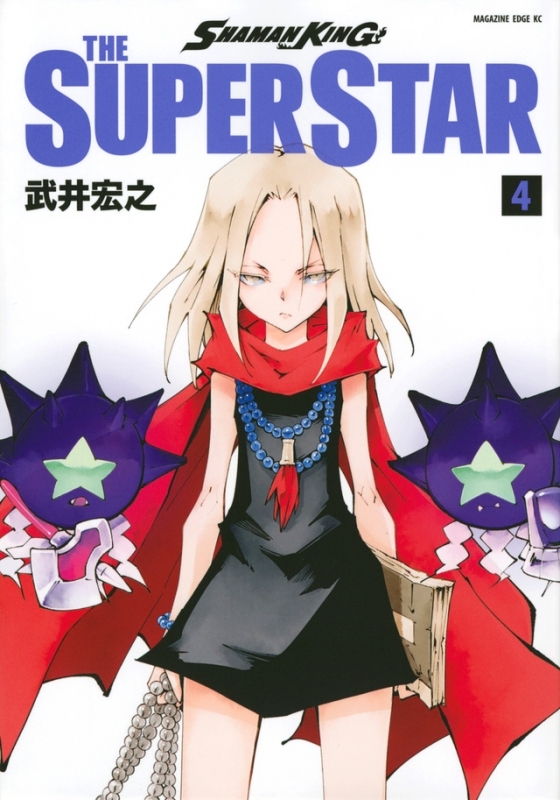 【コミック】SHAMAN KING THE SUPER STAR(4)