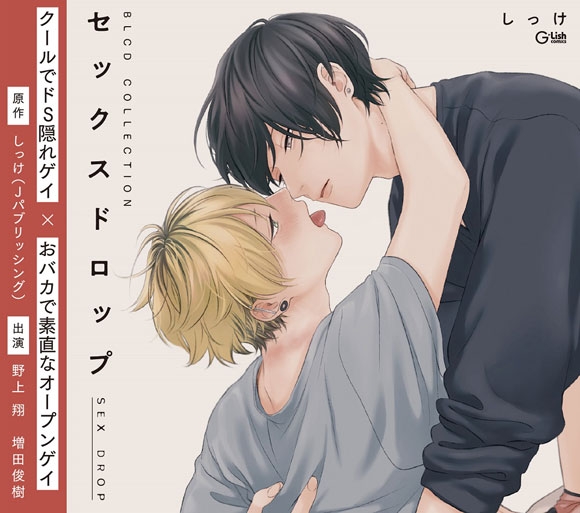 【ドラマCD】BLCDコレクション セックスドロップ