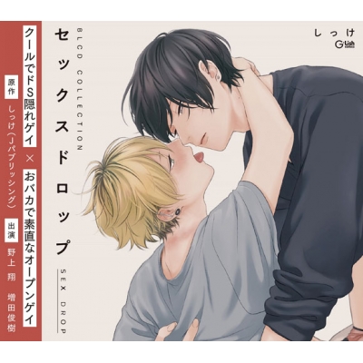 【ドラマCD】BLCDコレクション セックスドロップ