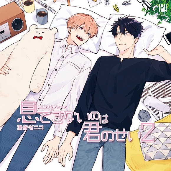 【ドラマCD】BLCDコレクション 息できないのは君のせい2