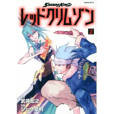 【コミック】SHAMAN KING レッドクリムゾン(2)