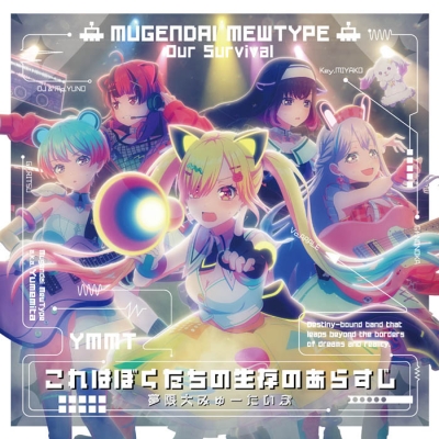 【音楽】TV バンドリ! ゆめ∞みた OP/ED「これはぼくたちの生存のあらすじ/うちゅうのふしぎ」収録シングル これはぼくたちの生存のあらすじ/夢限大みゅーたいぷ【通常盤】