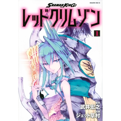 【コミック】SHAMAN KING レッドクリムゾン(1)