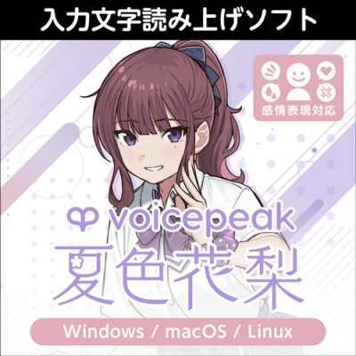 【データ販売】VOICEPEAK 夏色花梨 ダウンロード版 <PCダウンロード>(AH-Software)