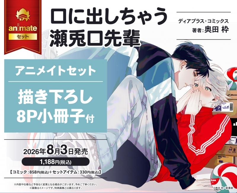【コミック】口に出しちゃう瀬兎口先輩 アニメイトセット【描き下ろし8P小冊子付き】