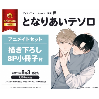 【コミック】となりあいテソロ アニメイトセット【描き下ろし8P小冊子付き】
