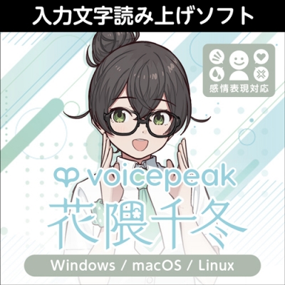【データ販売】VOICEPEAK 花隈千冬 ダウンロード版 <PCダウンロード>(AH-Software)