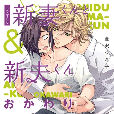 【データ販売】新妻くんと新夫くん おかわり(ドラマCD音声)【出演声優:古川慎 新垣樽助】