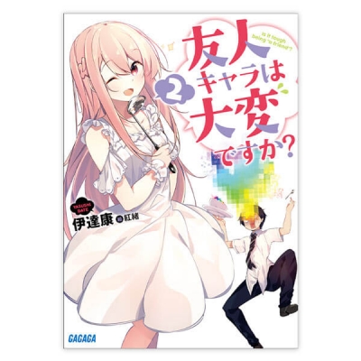 【データ販売】友人キャラは大変ですか? 2(ガガガ文庫・オーディオブック)