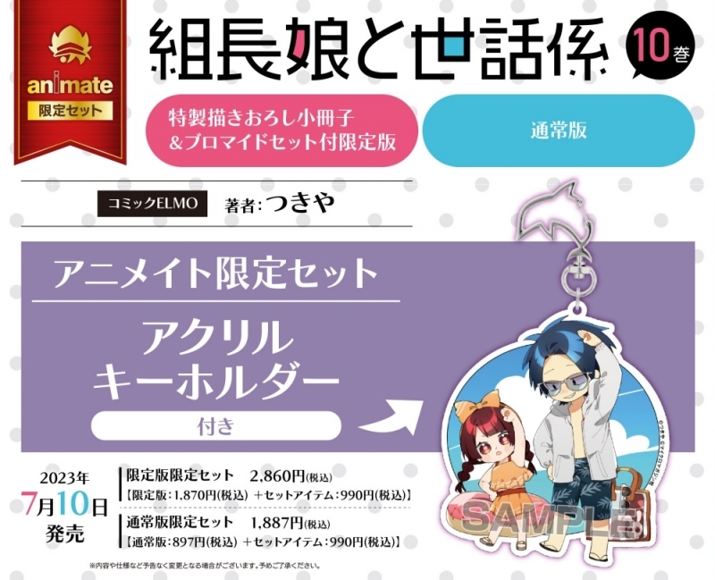 【コミック】組長娘と世話係(10) 通常版 アニメイト限定セット【アクリルキーホルダー付き】