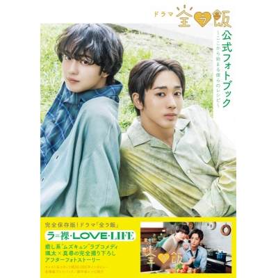 【ムック】ドラマ「全ラ飯」公式フォトブック~ここから始まる僕らのレシピ~