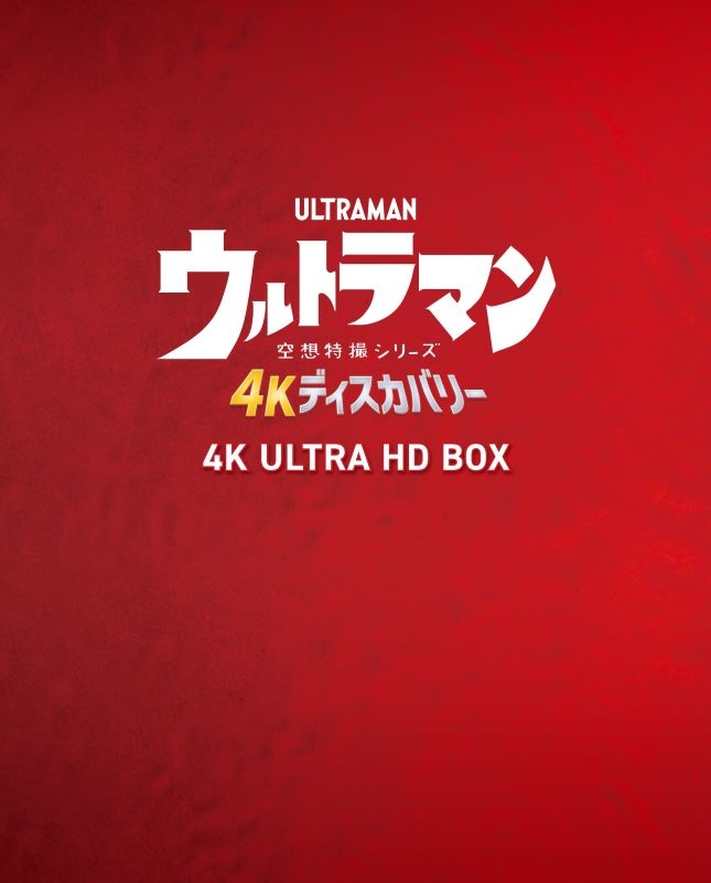 【Blu-ray】ウルトラマン 4Kディスカバリー 4K ULTRA HD BOX