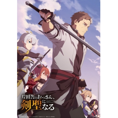 【airavalky還元版(20%)】【Blu-ray】TV 片田舎のおっさん、剣聖になる Blu-ray 上巻