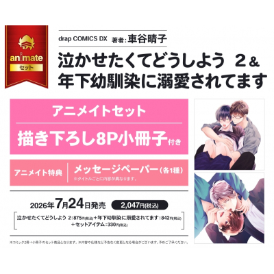 【コミック】泣かせたくてどうしよう(2)&年下幼馴染に溺愛されてます アニメイトセット【描き下ろし8P小冊子付き】