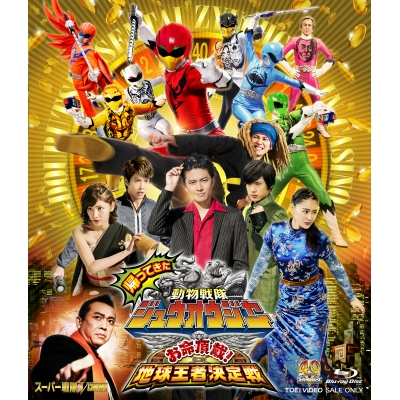 【Blu-ray】映画 帰ってきた動物戦隊ジュウオウジャー お命頂戴!地球王者決定戦 通常版
