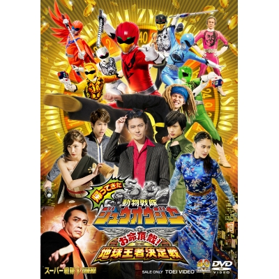 【DVD】映画 帰ってきた動物戦隊ジュウオウジャー お命頂戴!地球王者決定戦 通常版