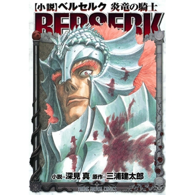 【小説】小説 ベルセルク 炎竜の騎士