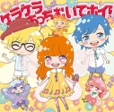 【主題歌】TV リルリルフェアリル ED「ケラケラあっちむいてホイ!」/ケラケラ 初回限定盤の画像