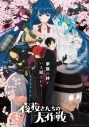 【Blu-ray】TV 夜桜さんちの大作戦2 Blu-rayの画像