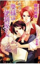 【小説】奥様は便利屋さん