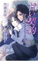 【小説】甘い契約 王子は愛で絡めとる