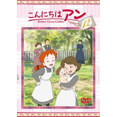 【DVD】TV こんにちはアン Before Green Gables 12