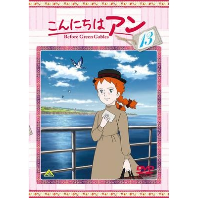 【DVD】TV こんにちはアン Before Green Gables 13