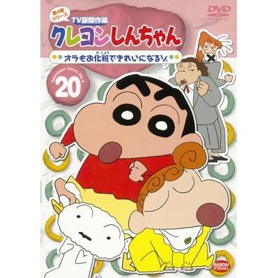 dvd tv クレヨンしんちゃん tv版傑作選 第4期シリーズ 20 アニメイト